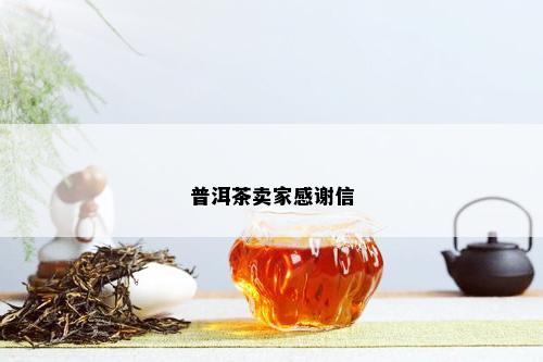 普洱茶卖家感谢信