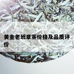 黄金老班章茶价格及品质评价