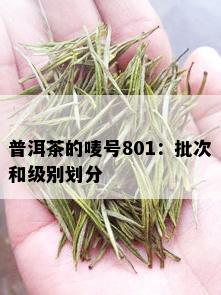 普洱茶的唛号801：批次和级别划分