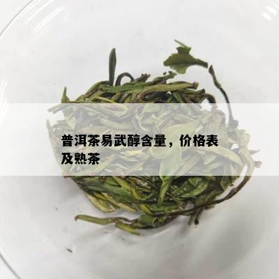 普洱茶易武醇含量，价格表及熟茶