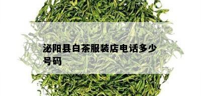 泌阳县白茶服装店电话多少号码