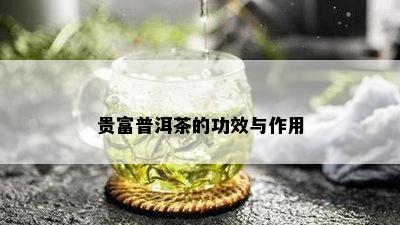 贵富普洱茶的功效与作用