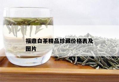 福鼎白茶精品珍藏价格表及图片