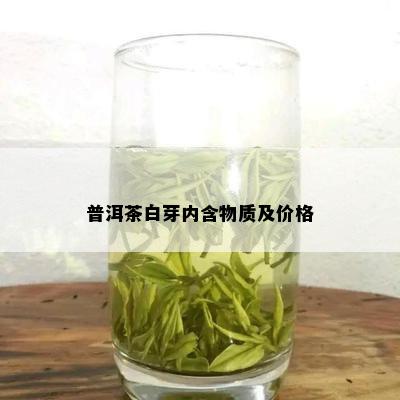 普洱茶白芽内含物质及价格