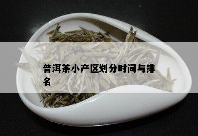 普洱茶小产区划分时间与排名