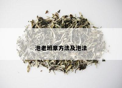 泡老班章方法及泡法