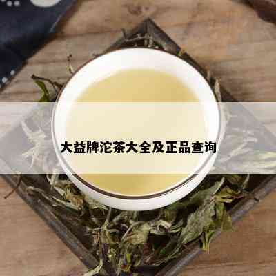 大益牌沱茶大全及正品查询