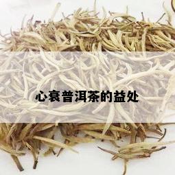 心衰普洱茶的益处