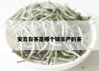 安吉白茶是哪个镇生产的茶