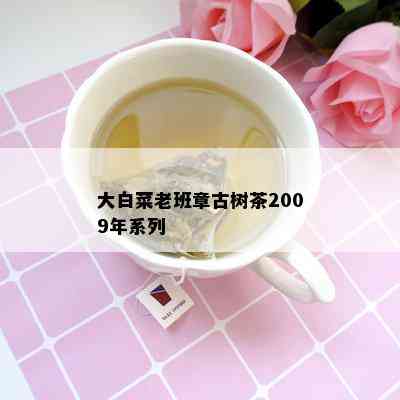 大白菜老班章古树茶2009年系列