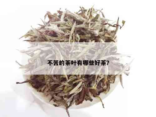 不苦的茶叶有哪些好茶？