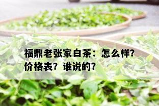 福鼎老张家白茶：怎么样？价格表？谁说的？