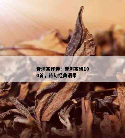 普洱茶作诗：普洱茶诗100首，诗句经典语录