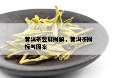 普洱茶竖屏图解，普洱茶图标与图案