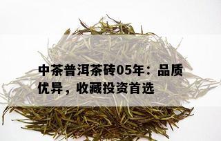 中茶普洱茶砖05年：品质优异，收藏投资首选