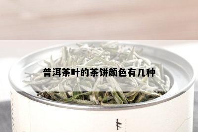 普洱茶叶的茶饼颜色有几种