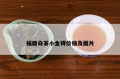 福鼎白茶小金砖价格及图片