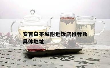 安吉白茶城附近饭店推荐及具体地址