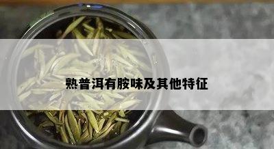 熟普洱有胺味及其他特征