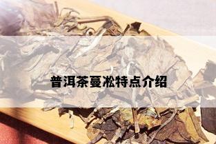 普洱茶蔓凇特点介绍