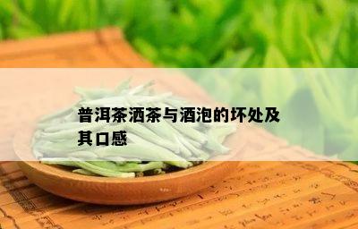 普洱茶洒茶与泡的坏处及其口感