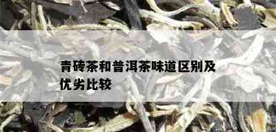 青砖茶和普洱茶味道区别及优劣比较