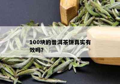 100块的普洱茶饼真实有效吗？