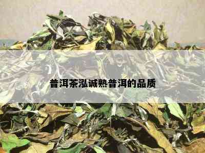 普洱茶泓诚熟普洱的品质