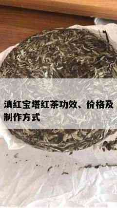 滇红宝塔红茶功效、价格及制作方式