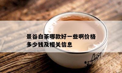 景谷白茶哪款好一些啊价格多少钱及相关信息