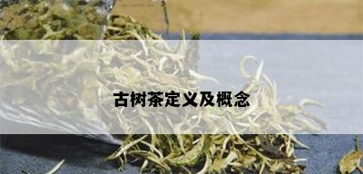 古树茶定义及概念