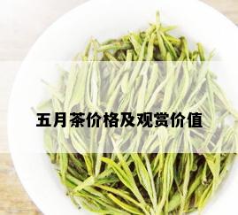 五月茶价格及观赏价值