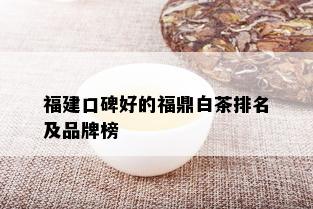 福建口碑好的福鼎白茶排名及品牌榜