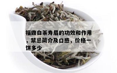 福鼎白茶寿眉的功效和作用，禁忌简介及口感，价格一饼多少