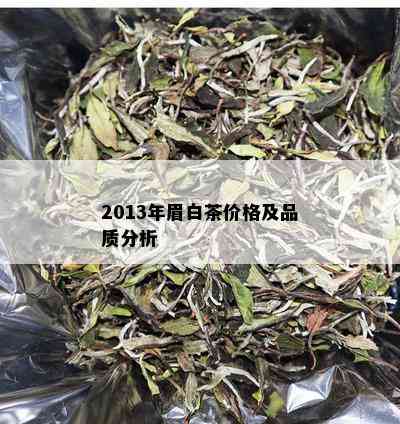 2013年眉白茶价格及品质分析