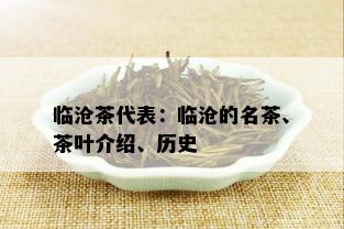 临沧茶代表：临沧的名茶、茶叶介绍、历史