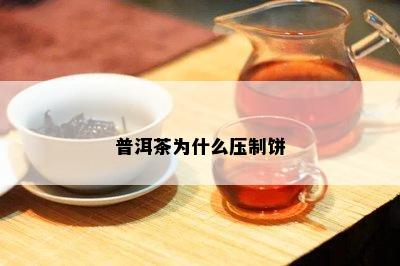 普洱茶为什么压制饼