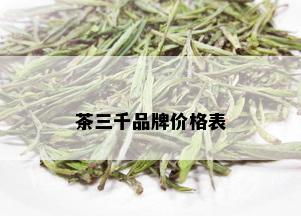 茶三千品牌价格表