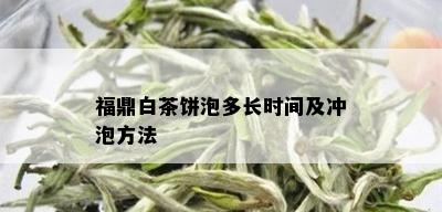 福鼎白茶饼泡多长时间及冲泡方法