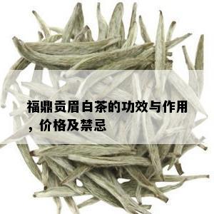 福鼎贡眉白茶的功效与作用，价格及禁忌