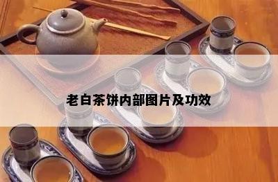 老白茶饼内部图片及功效