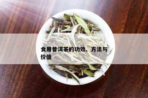 食用普洱茶的功效、方法与价值