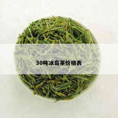 30吨冰岛茶价格表