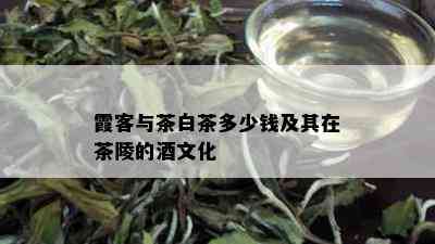 霞客与茶白茶多少钱及其在茶陵的文化