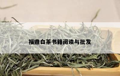 福鼎白茶书籍阅读与批发