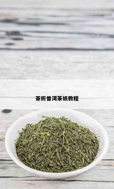 茶折普洱茶纸教程