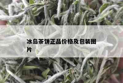 冰岛茶饼正品价格及包装图片