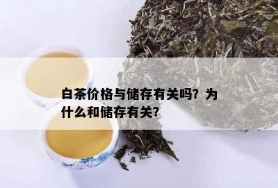 白茶价格与储存有关吗？为什么和储存有关？