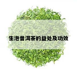 生泡普洱茶的益处及功效