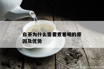 白茶为什么需要煮着喝的原因及优势